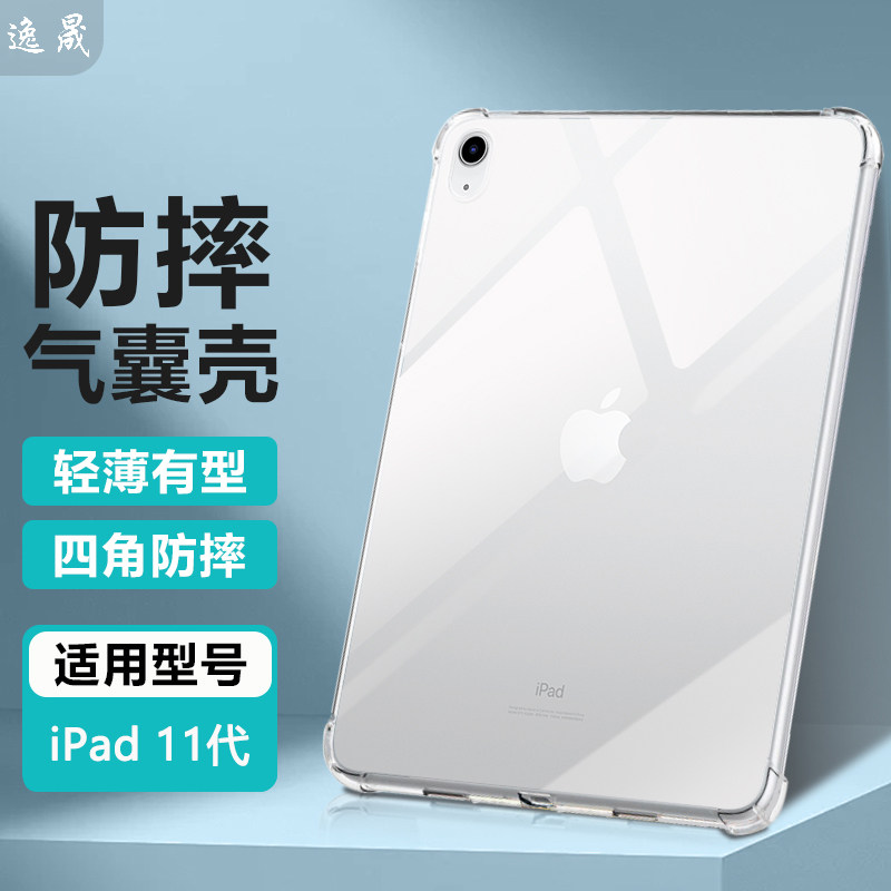 逸晟适用iPad11平板保护套2025保护壳iPad10.2英寸新款ipad7/8/9透明ipad5/6/7软硅胶2/3/4气囊防摔清水套