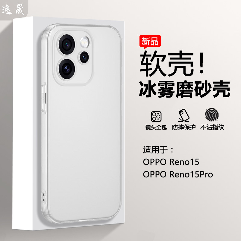 逸晟适用于OPPO Reno15手机壳新款opporeno15Pro冰雾保护套PLW110半透明PLV110磨砂白全包防摔超薄软外壳