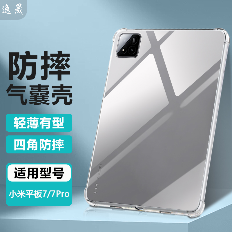 适用小米平板7系列防摔清水壳