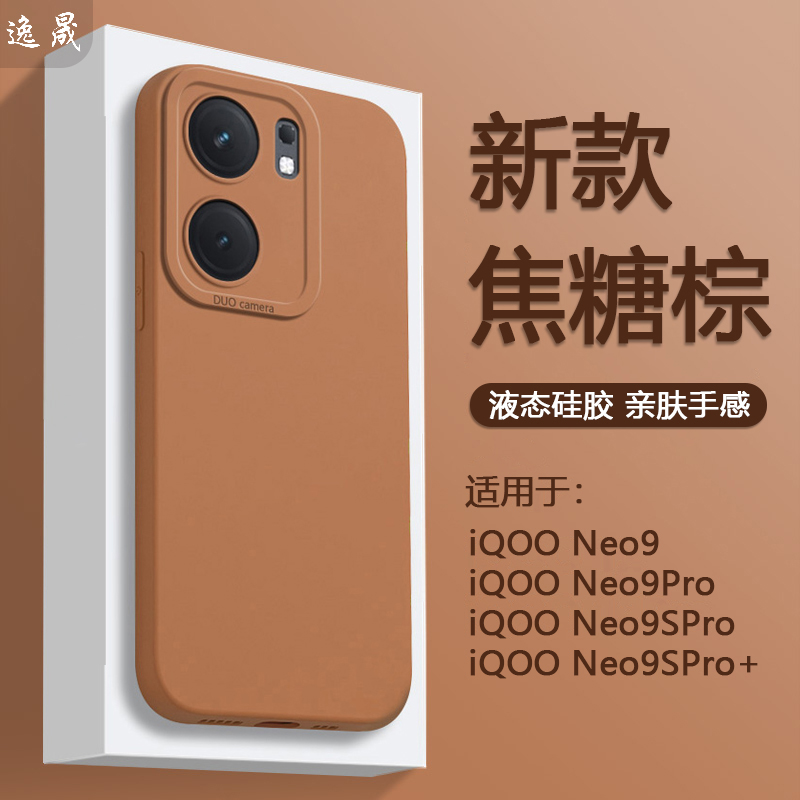逸晟适用iQOO Neo9手机壳iQOONeo9Pro液态硅胶Neo9SPro的新款保护套Neo9SPro+纯色软壳镜头全包防摔男女