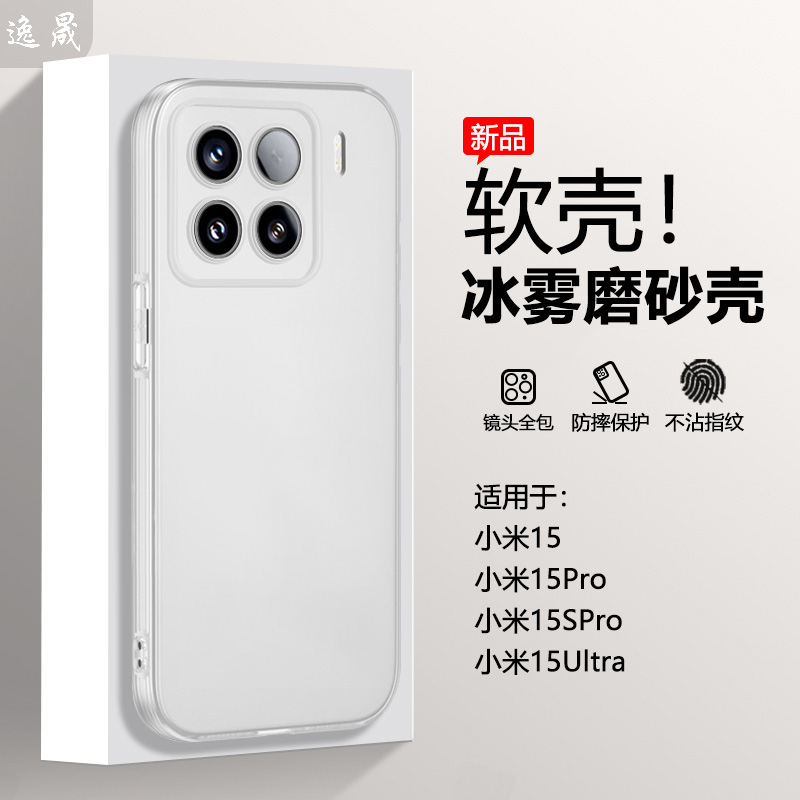 逸晟适用于小米15手机壳新款小米15Pro冰雾保护套15ultra半透明15spro磨砂白软硅胶全包防摔超薄外壳