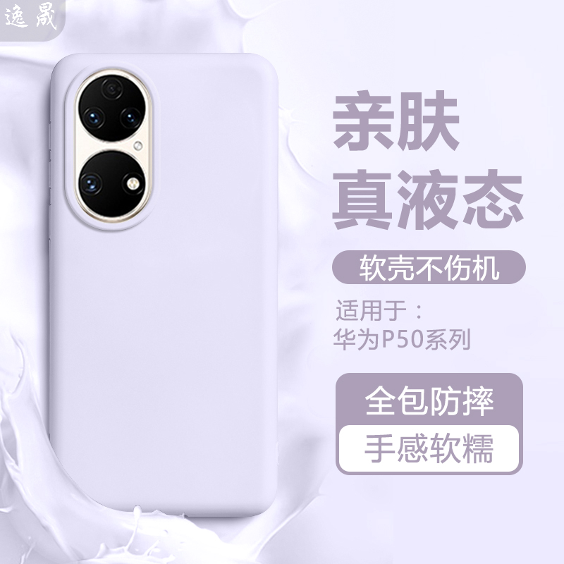 逸晟适用华为P50手机壳新款华为p50E液态硅胶华为P50Pro保护套全包防摔高级感亲肤纯色软壳