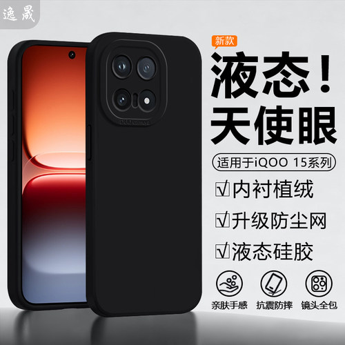 逸晟适用iqoo15手机壳新款vivoiqoo15ultra液态全包iQOO13硅胶保护套爱酷12防摔iq0011S软男女纯色后外壳