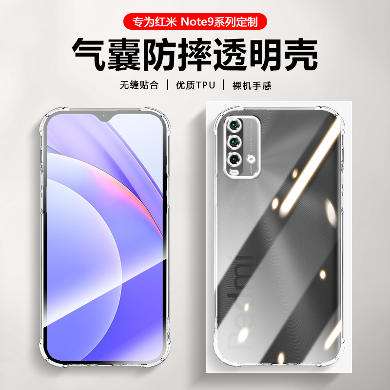 红米Note9透明手机壳气囊防摔