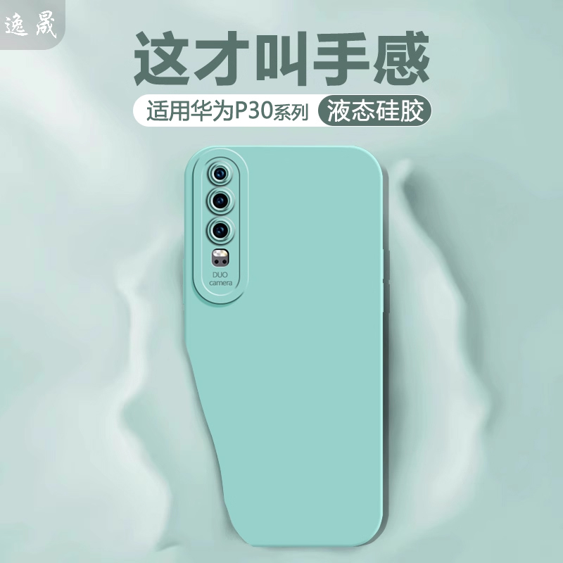 适用华为P30系列液态硅胶手机壳