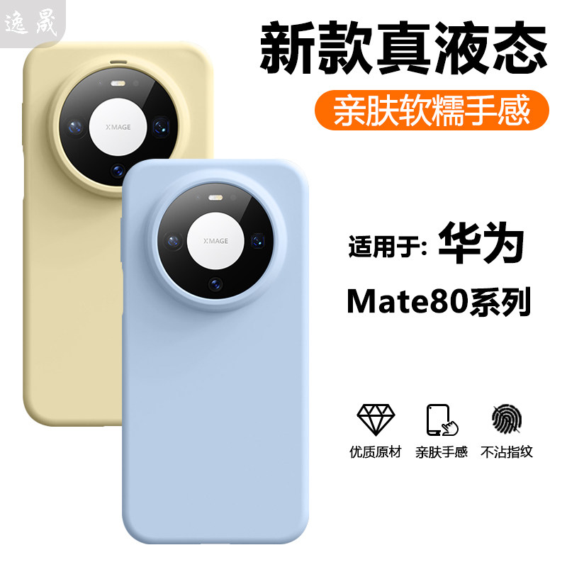 逸晟适用华为mate80手机壳mate80promax新款真液态70Pro+全包硅胶60Pro十保护套50/40e纯色30高级感防摔外壳