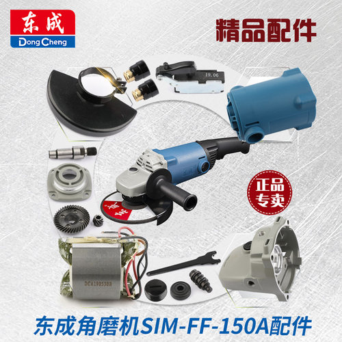 东成S1M-FF-150A/02-125B零配件