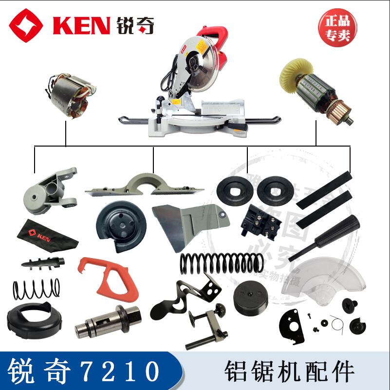 锐奇锯铝机7210原装配件