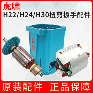 上海虎啸电动扭剪扳手定子机壳H22 H30手柄壳马达壳配件手柄 H24