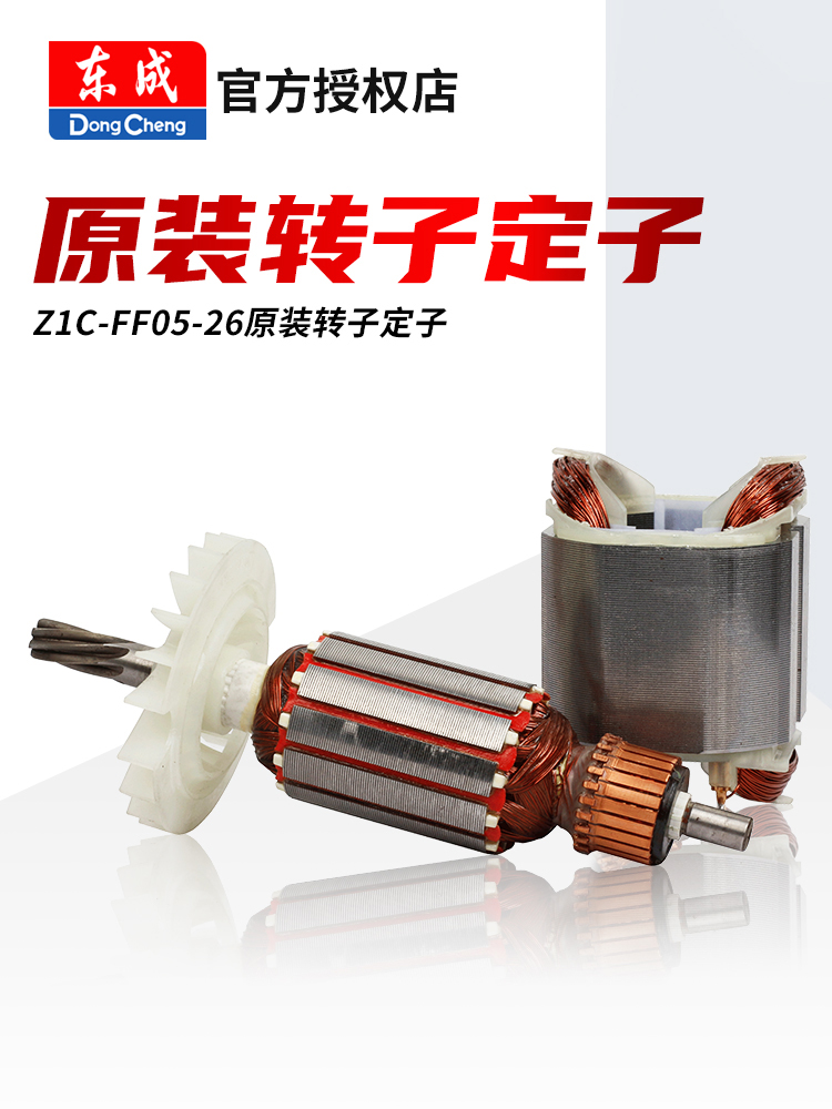 东成电锤冲击钻配件Z1C-FF05-26