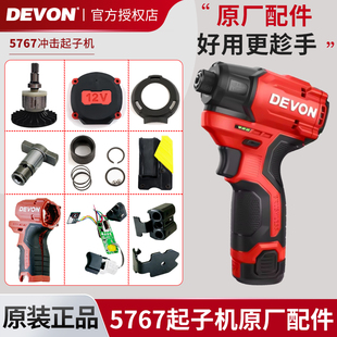大有起子机5767快速挂钩配件批头夹12v机壳输出轴电路板后盖快挂