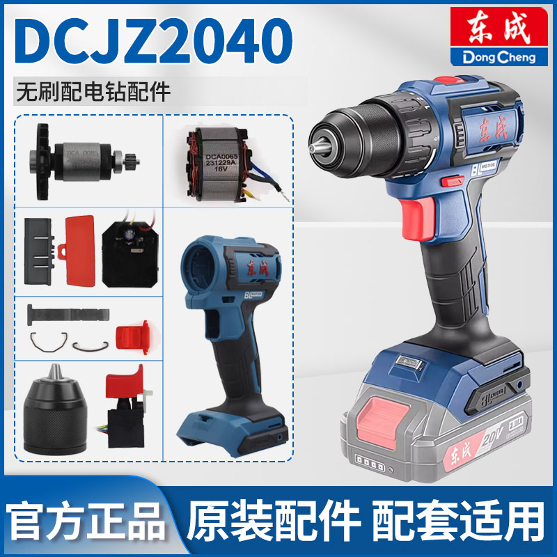 东成DCJZ2040充电式电钻原装配件钻夹头开关控制板转子齿轮箱电池