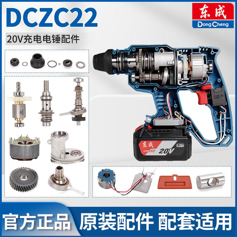 20V充电电锤配件DCZC22