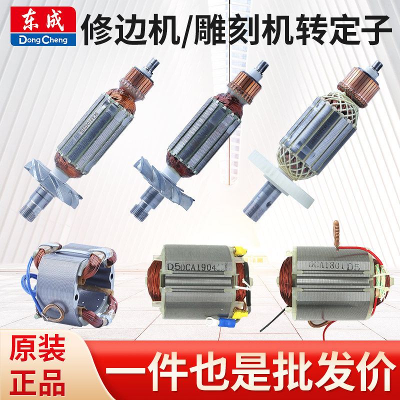 东成修边机转子转子东成