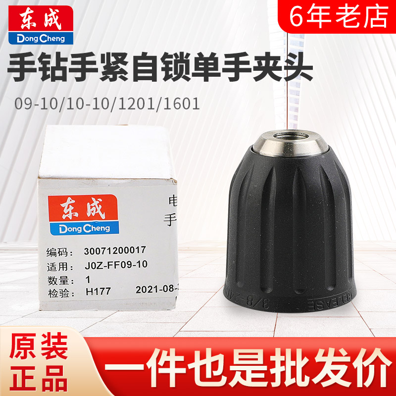 东成锂电夹头自锁夹头配件