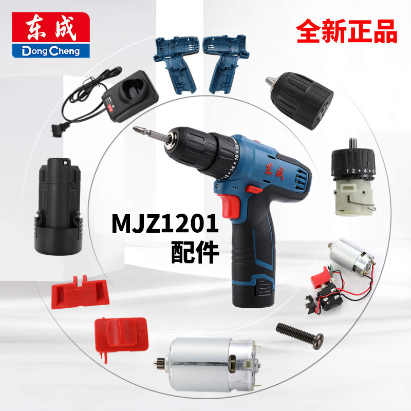 东成mjz1201充电钻手钻起子机配件开关机壳裸机电机电池充电器