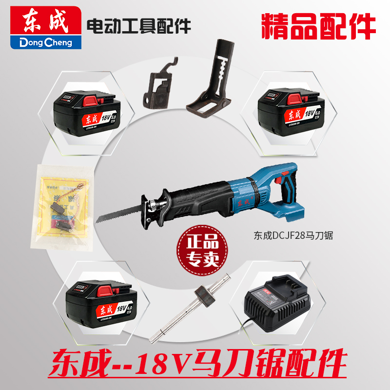 东成充电往复锯DCJF28马刀锯裸机往复杆调节片夹头开关线路板配件