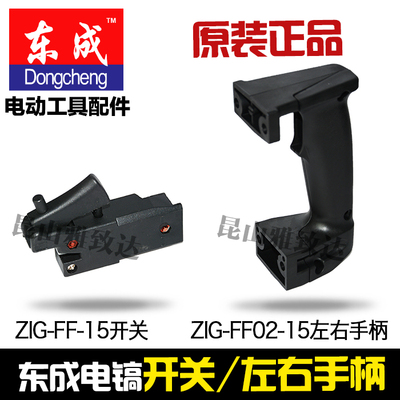 东成65电镐Z1G-FF-15配件