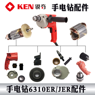 ken銳奇6310ER JER手電鉆配件開關軸承機殼輸出軸夾頭 正品 原裝