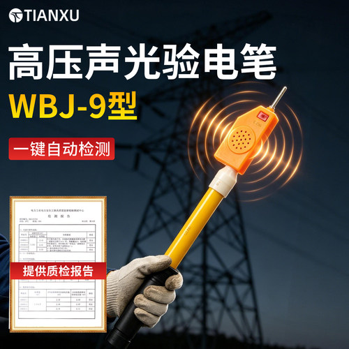 WBJ-9型高压语言声光报警验电器