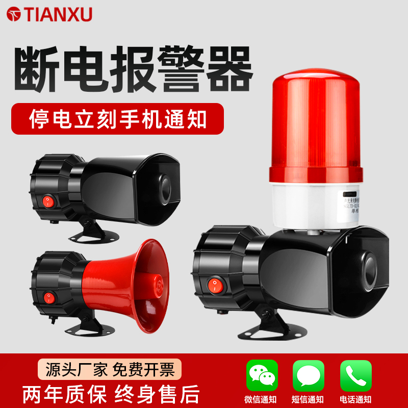 断电报警天旭手机云提醒