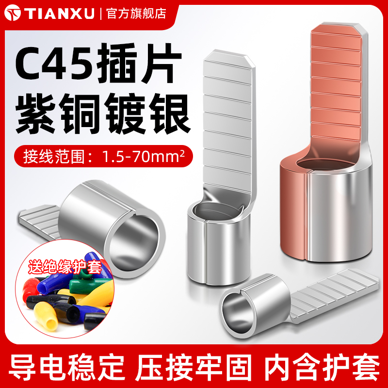 冷压端子接线端子天旭C45插片