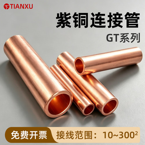 国标加厚GT紫铜连接管