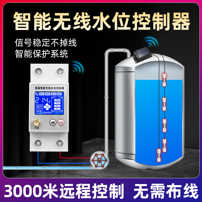 無線水位控制器全自動水塔水泵水池控制器太陽能遠程智能供水排水