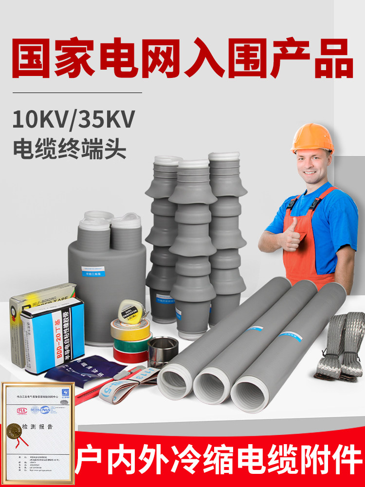 10KV电力电缆冷缩附件户内单芯冷缩终端头35kv户外三芯高压电缆头