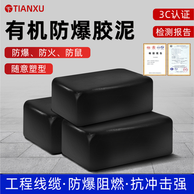 防爆泥耐高温密封泥电缆防火泥