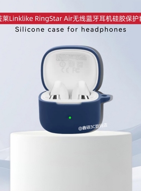 适用于莅莱Linklike RingStar Air蓝牙耳机保护套硅胶纯色简约防摔软壳连体莅莱Linklike RingStar Air耳机壳