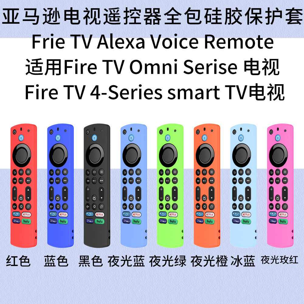 适用亚马逊Frie TV Alexa Voice Remote电视遥控器全包硅胶保护套