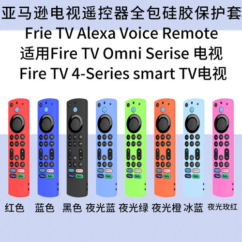 适用亚马逊Frie TV Alexa Voice Remote电视遥控器全包硅胶保护套