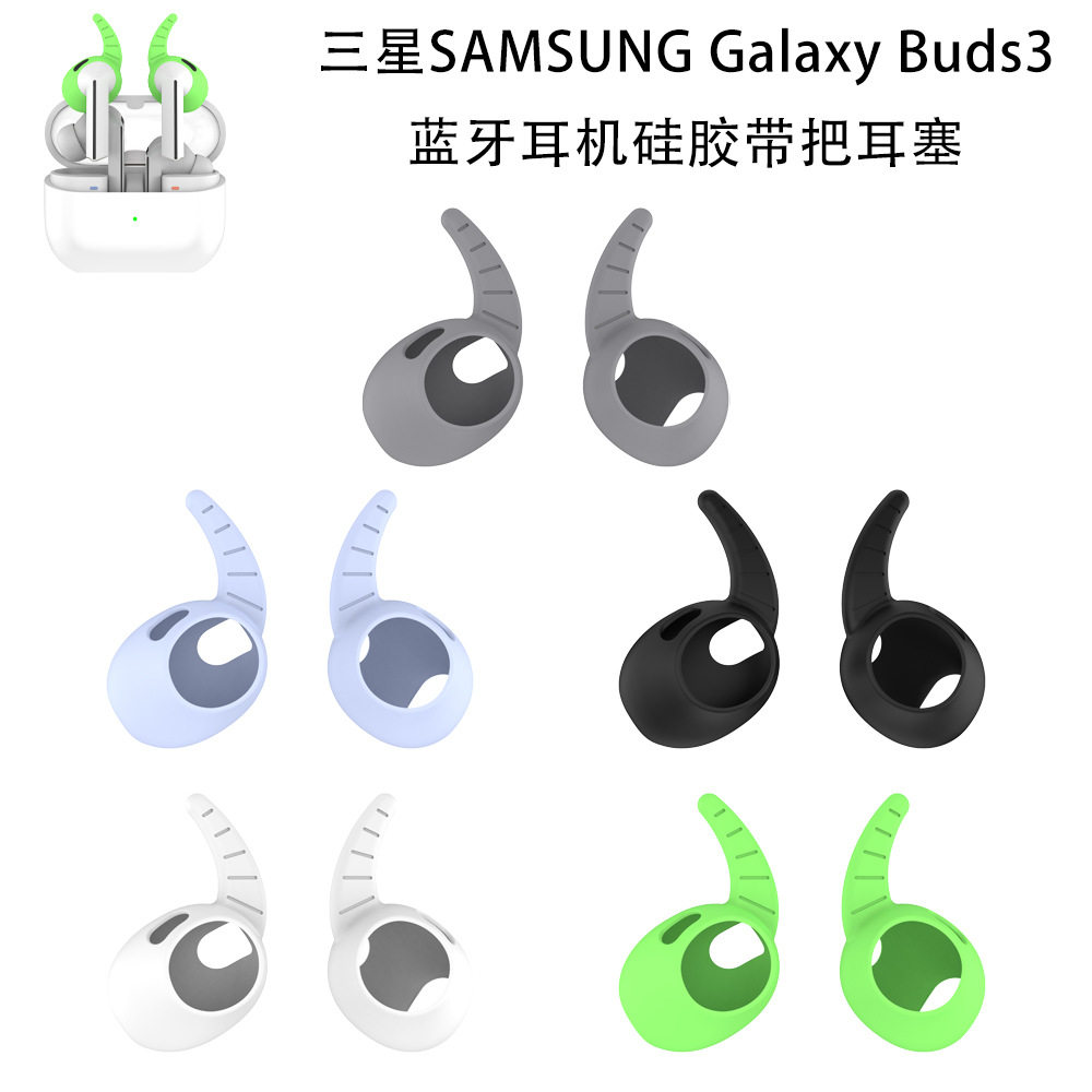 适用三星SAMSUNG Galaxy Buds3蓝牙耳机硅胶带把耳塞软壳防尘耳帽