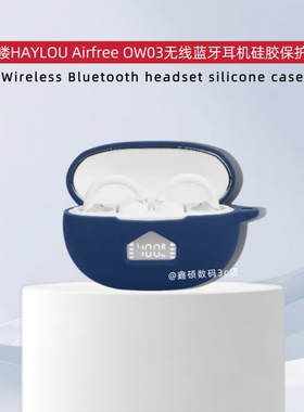 适用嘿喽HAYLOU Airfree OW03蓝牙耳机保护套纯色简约连体全包收纳包软壳防摔嘿喽Airfree OW03耳机套耳机壳