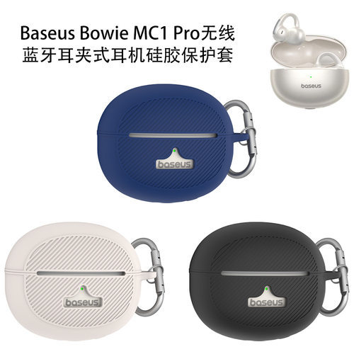 适用倍思Baseus Bowie MC1 Pro无线蓝牙耳夹式耳机硅胶保护套防摔倍思Baseus Bowie MC1 Pro耳机充电仓保护套