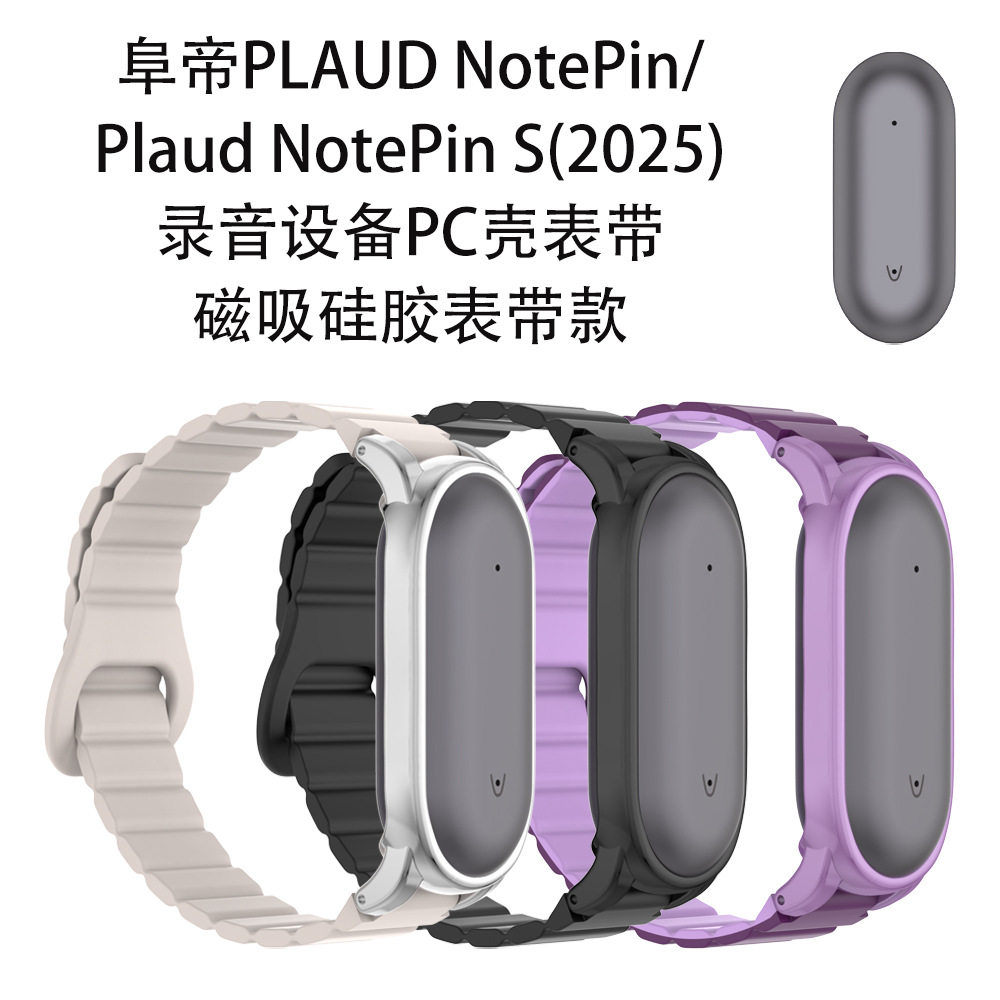 适用阜帝PLAUD NotePin录音器保护套表带款便携阜帝NotePin S录音设备PC壳表带磁吸硅胶表带