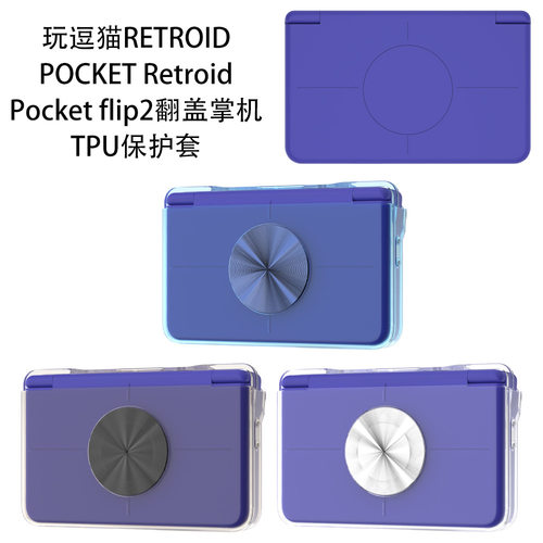 适用于玩逗猫 RETROID POCKET Retroid Pocket flip 2翻盖掌机TPU保护套防摔防刮花创意保护套