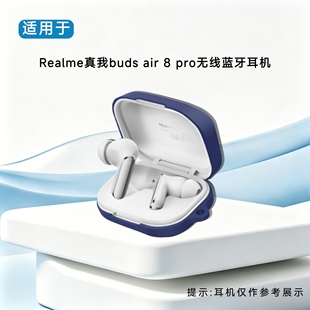 适用于Realme真我buds air 8 pro套硅胶套防摔防尘充电仓耳机壳纯色简约硅胶保护套真我buds air 8 pro耳机壳