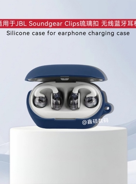 适用JBL Soundgear Clips 琉璃扣无线蓝牙耳机硅胶保护套纯色简约防摔连体式软壳jbl琉璃扣耳机充电仓保护套