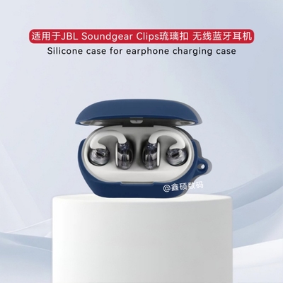 适用JBL Soundgear Clips 琉璃扣无线蓝牙耳机硅胶保护套纯色简约防摔连体式软壳jbl琉璃扣耳机充电仓保护套