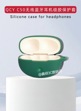 适用QCY C50蓝牙耳机保护套纯色简约连体式硅胶防摔防刮QCY C50无线蓝牙耳机充电仓盒保护壳硅胶纯色耳机壳