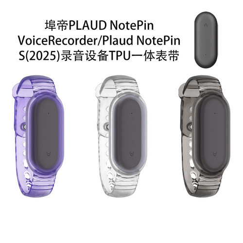 适用于埠帝PLAUD NotePin VoiceRecorder录音器保护套埠帝NotePin S(2025)录音设备保护套便携腕带款表带款