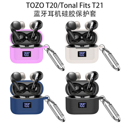 适用于TOZO T20蓝牙耳机硅胶保护套Tonal Fits T21耳机保护套防摔胶壳收纳包纯色简约