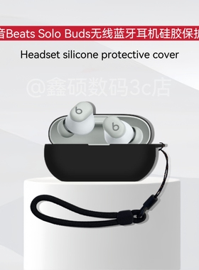 适用Beats Solo Buds保护套硅胶纯色创意挂绳简约防摔壳魔音BeatsSoloBuds耳机保护壳连体壳魔音SoloBuds外壳