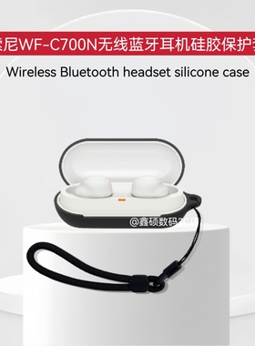 适用索尼wf-c700n蓝牙耳机保护套硅胶连体壳sony索尼WF-C700N耳机套硅胶套防摔防尘耳机壳充电仓盒收纳套硅胶