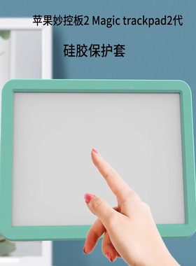适用Apple Magic Trackpad2代 3代ipad触控板苹果妙控板硅胶保护套壳