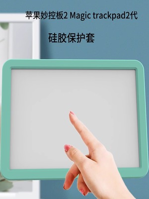 适用Apple Magic Trackpad2代 3代ipad触控板苹果妙控板硅胶保护套壳