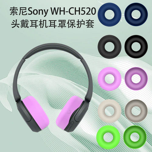 适用于索尼Sony WH-CH520头戴耳机耳罩硅胶保护套耳麦配件防水套替换套