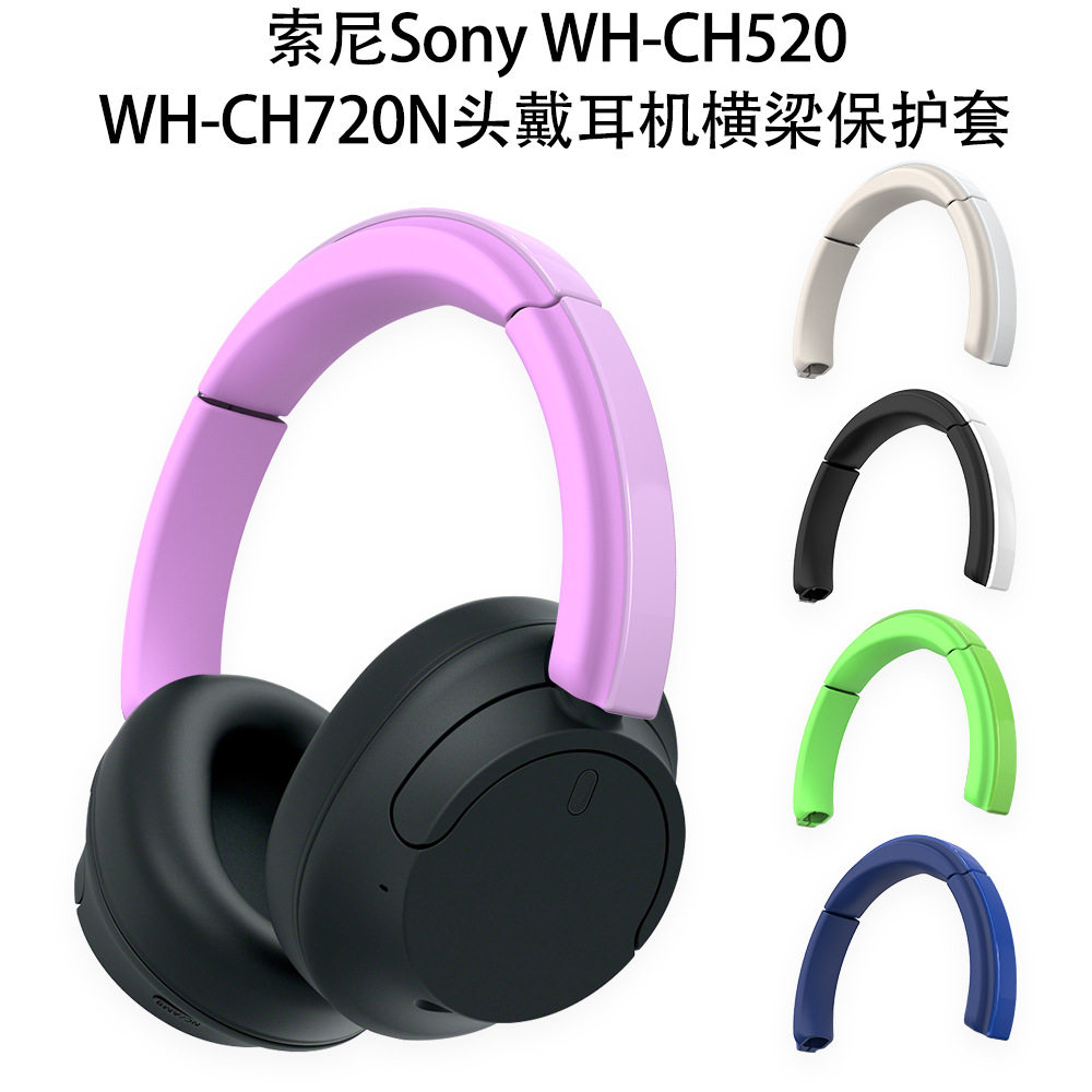 适用索尼Sony WH-CH520头戴式耳机横梁保护套索尼WH-CH720N头戴耳机横梁保护套骨架保护套